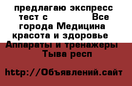 предлагаю экспресс-тест с VIP-Rofes - Все города Медицина, красота и здоровье » Аппараты и тренажеры   . Тыва респ.